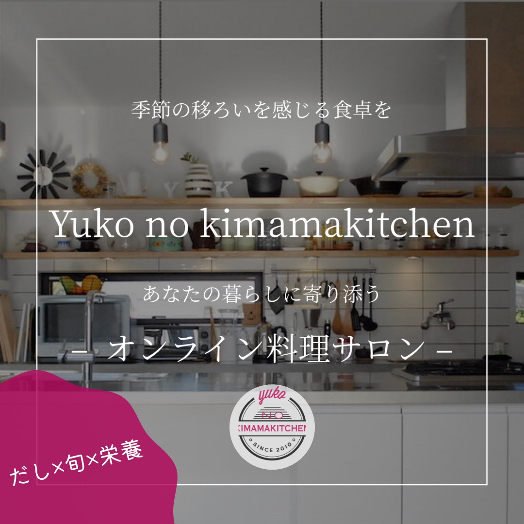 【だし×旬×栄養】オンライン料理教室　リニューアル！